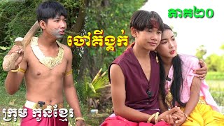 រឿងបុរាណ ចៅគីង្គក់ ភាគ២០,Chao King Kok Part 20