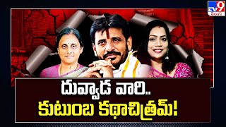 దువ్వాడ వారి.. కుటుంబ కథాచిత్రమ్! | Duvvada Srinivas | Duvvada Vani | Divvala Madhuri - TV9