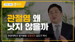 [관절염] 관절염이 쉽게 낫지 않아 명의를 찾고 있는 당신에게 - 관절염 명의, 멀리 있지 않습니다 ㅣ 슬기로운 관절생활 관절염편 ㅣ 한양대학교 명지병원 정형외과 김진구 박사