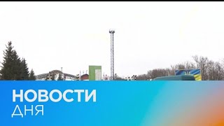 Новости дня | 9 февраль — дневной выпуск