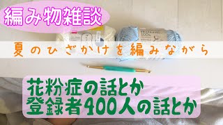 【編み物雑談】夏のひざかけを編みながらおしゃべり【編みラジ】