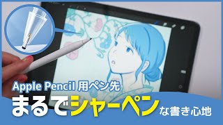 まるでシャーペン！Apple Pencil用ペン先が本格的な書き心地ですごい