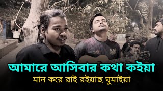 আমারে আসিবার কথা কইয়া,মান করে রাই রইয়াছ ঘুমাইয়া। Man kore rai roiyaso gumaiya |Folklistener