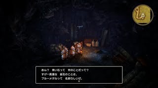 ブルーメタルの話をカンダタの子分から入手！「ネタバレあり」[ドラゴンクエスト3 HD-2D版]#13