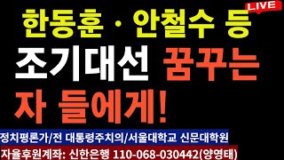 한동훈ㆍ안철수 비롯 조기대선 꿈꾸는 자 들에게!ㅡ 윤대통령 복귀 안되면 모든것 끝난다!..../2025.02.23