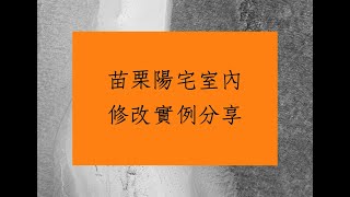 陽宅堪輿案例分享1141堂:室內風水格局的佈局與修改