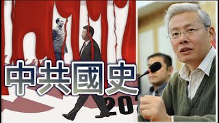 高华《中华人民共和国史》课程（中篇）#中共国史 #毛泽东