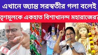 একহাতে ব্যাটিং ধরে কাঁপিয়ে দিলেন বিশাখানন্দ মহারাজ ? Saraswati Puja Controversy ।