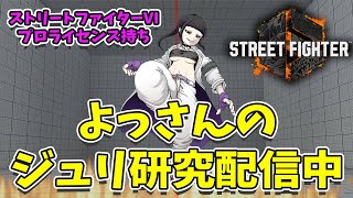 SF6 juri ジュリちゃん研究「珍しく昼練習」#373