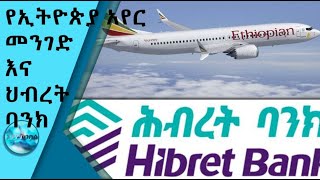 የኢትዮጵያ አየር መንገድ የይለፍ መተግበሪያን ስራ ሊያስጀምር ነው ህብረት ባንክ  / Ethio Business SE 8 Ep 15