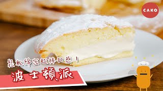 CAKO 食譜｜波士頓派｜超棒口感！