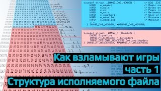 Как взламывают игры? Часть 1 Структура исполняемого файла