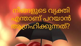 നിങ്ങളുടെ വ്യക്തി നിങ്ങളോട് എന്താണ് പറയാൻ ആഗ്രഹിക്കുന്നത്?