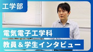 電気電子工学科 教員＆学生インタビュー（2022年撮影）