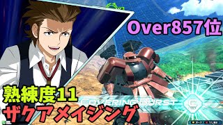 オバブ【Over857位】【ザクアメイジング】熟練度11 猛者の戦い1046【EXVS2OB】