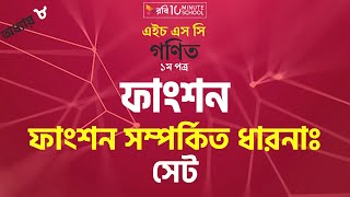 ০৮.০১. অধ্যায় ৮ : ফাংশন - ফাংশন সম্পর্কিত ধারণা : সেট