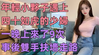 年輕小夥子遇上四十如虎的...#江湖李白#wayne調查#X調查#情感故事#講故事#兩性情感#故事#小説#丈母孃#外遇#刺激的#小說#偷情#寂寞#出軌 #婚外情#岳母