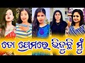 Odia Tik Tok Video | odia viral reels video | odia cute girl trànding tik tok video | insta reels