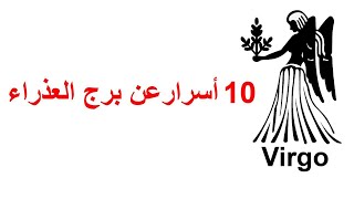 10 خفايا عن برج العذراء👩🏼