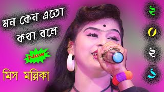 মন কেন এতো কথা বলে ! মিস মল্লিকা ! Miss Mollika New Song ! Bhai Bon Opera 2021 ! New Song