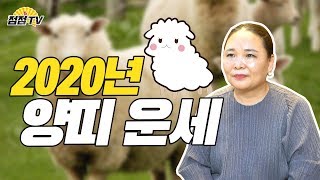 (전라도익산용한점집) 2020년 양띠운세!! 솔직하게 얘기해서 미안해...너무낙담하지말고 힘을 내!! [점점tv]