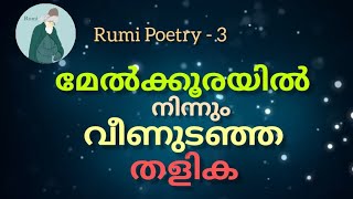 മേൽക്കൂരയിൽ നിന്നും വീണുടഞ്ഞ തളിക | Rumi Poetry in Malayalam - 3 | Translated by Alif Ahad