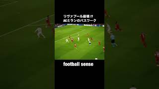 リヴァプール守備崩壊!?ACミラン上手すぎるパスワーク2 #shorts #football #サッカー