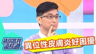 小孩異位性皮膚炎 避免過敏原或刺激物？！ 呂文婉 柯以柔 20161011 part4/5 請你跟我這樣過