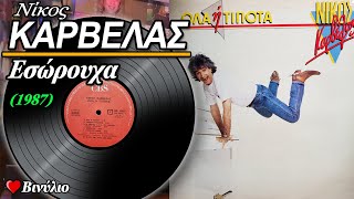 ΝΙΚΟΣ ΚΑΡΒΕΛΑΣ - ΕΣΩΡΟΥΧΑ (1987) ♥ ΒΙΝΥΛΙΟ