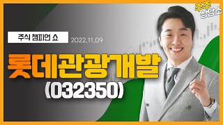 롯데관광개발(032350)_문현진 전문가_종목 상담 (20221109)