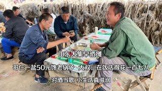 山東大集早酒攤，哥仨一盆50元饞老鍋子，對酒當歌小生活真滋潤 【小諸葛吃吃吃】