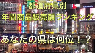 【都道府県ランキング】年間商品販売額ランキング！