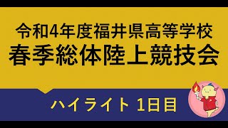 令和4年度高校総体 ハイライト1日目