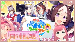 【ウマ娘 同時視聴】ぱかライブTV2.5周次回シナリオ新キャラ発表を見届けよう【人妻新人Vtuber寿ほまれ】