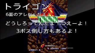 【あれはずりーよ】アケアカ TRIGON トライゴン 3ボス攻略と6面まで！【なんだよアレ！】