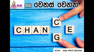 ඔබ ‌වෙනස් වෙන්න. #Lawofattraction - #cosmicenergy - #Motivation - #positivthink