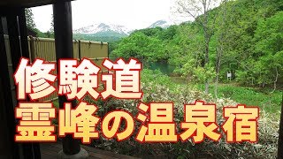 【日本の温泉】修験道の霊峰の温泉宿