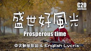 張曉棠 | 盛世好風光 -  Prosperous time 【English Lycris】＆【中文動態歌詞Lycris】