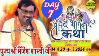 LIVE🔴{ DAY.7}पूज्य श्री मंजेश शास्त्री जी/कथा स्थान खेड़ा (उलाऊ)पोस्ट.हिरन जिला फ़िरोज़ाबाद (उ.प्र.)