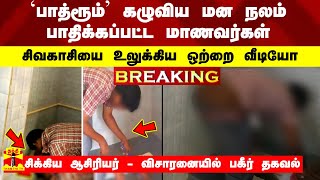 #BREAKING | `பாத்ரூம்' கழுவிய மன நலம் பாதிக்கப்பட்ட மாணவர்கள் - சிவகாசியை உலுக்கிய ஒற்றை வீடியோ