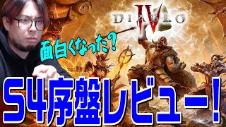 【ディアブロ4】シーズン４は復帰する、始める価値はあるのか！？忖度なしの序盤ガチレビュー！【KTRGaming DiabloⅣ ゲーム 実況】