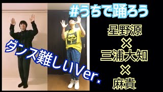 うちで踊ろう/三浦大知さん×星野源さん×麻貴 from FUNK-A-HIP【ダンスチャレンジ！！】