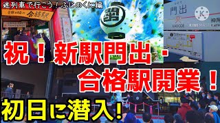 祝！新駅門出・合格駅開業初日に潜入！  名・迷列車で行こう！ふじのくに編第7話