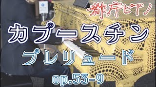 【都庁ピアノ】カプースチン：24の前奏曲集より 第9番 / Kapustin：24 Preludes Op.53 No.9