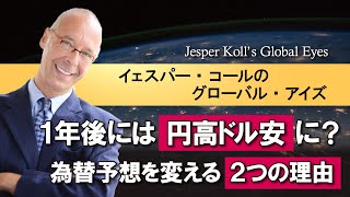 【vol.26】1年後には円高ドル安に？為替予想を変える2つの理由｜イェスパー・コールのグローバル・アイズ（Jesper Koll’s Global Eyes）