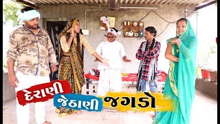 દેરાણી જેઠાણી નો જગડો । Derani Jethani no Jagdo। Gagudiya ni Comedy । New Gujarati Comedy । 2020