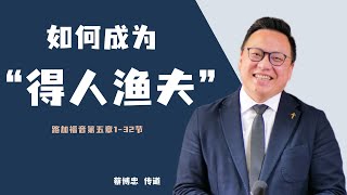 如何成为 ”得人渔夫“｜蔡博忠传道