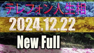 テレフォン人生相談 ★Full New 2024/12 ★ 22: ブルドーザーを自在に操る男！60歳の女性が、震える声でテレフォン人生相談に電話をかけてきました。「夫が最近、家に若い女性を連れてきて