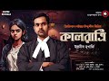 kalratri i suspense thriller i bengali audio story i detective i mystery