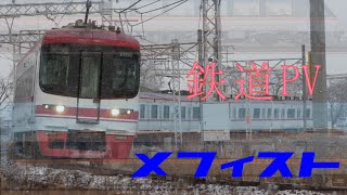 【鉄道PV】メフィスト